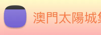 澳門太陽城集團 Logo